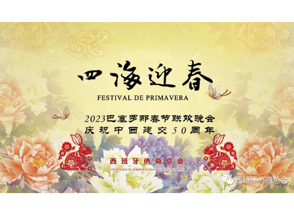 Celebración de Año Nuevo Chino 2023 y de la Celebración del 50 Aniversario del Establecimiento de Relaciones Diplomáticas entre China y España
