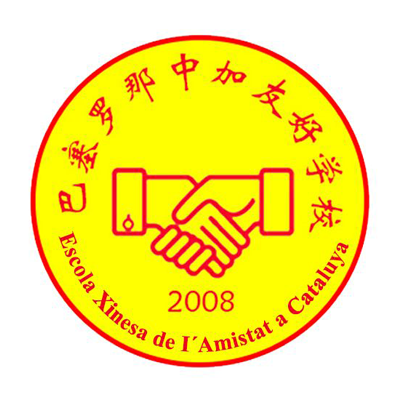 La Escuela de la Amistad China-Catalana