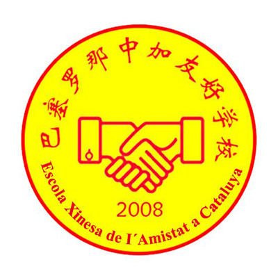 La Escuela de la Amistad China-Catalana La Escuela de la Amistad China-Catalana